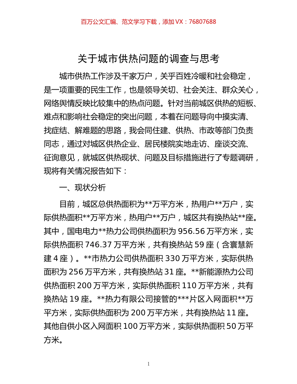 -关于城市供热问题的调查与思考.docx_第1页
