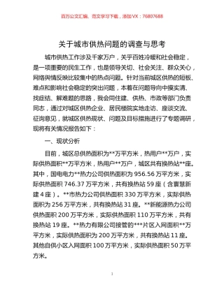 -关于城市供热问题的调查与思考.docx