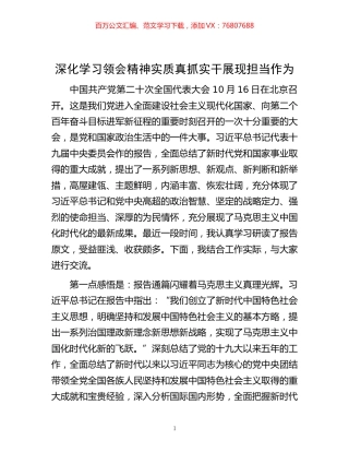 -深化学习领会精神实质 真抓实干展现担当作为.docx