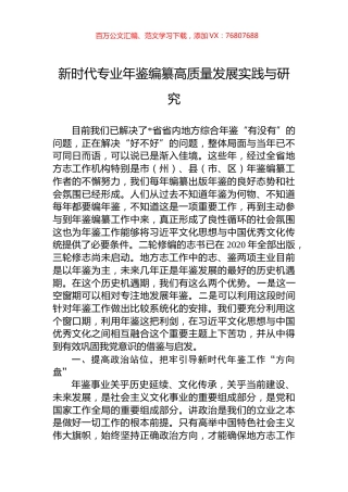 新时代专业年鉴编纂高质量发展实践与研究.docx