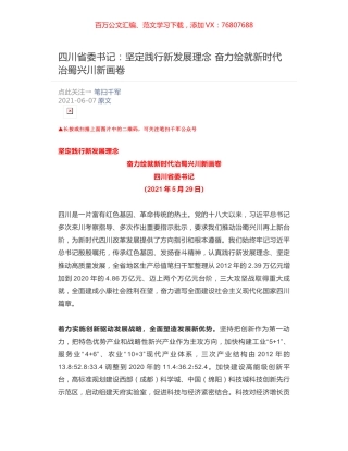 四川省委书记：坚定践行新发展理念 ​奋力绘就新时代治蜀兴川新画卷.docx