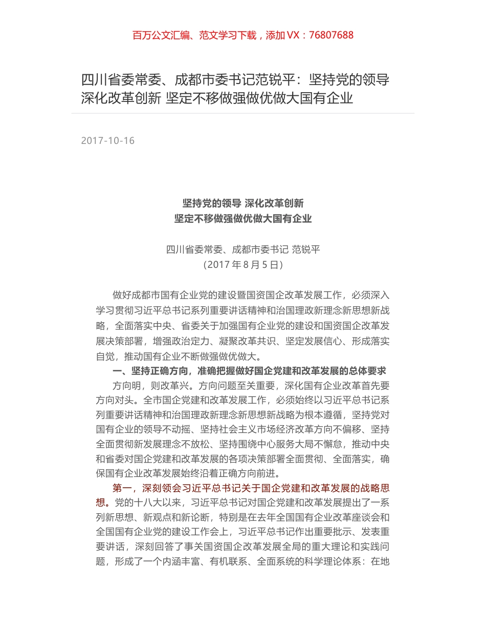 四川省委常委、成都市委书记范锐平：坚持党的领导 深化改革创新 坚定不移做强做优做大国有企业.docx_第1页