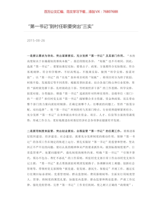 “第一书记”到村任职要突出“三实”.docx