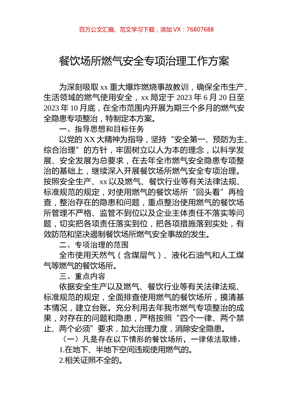 餐饮场所燃气安全专项治理工作方案.docx_第1页