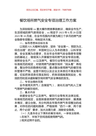 餐饮场所燃气安全专项治理工作方案.docx