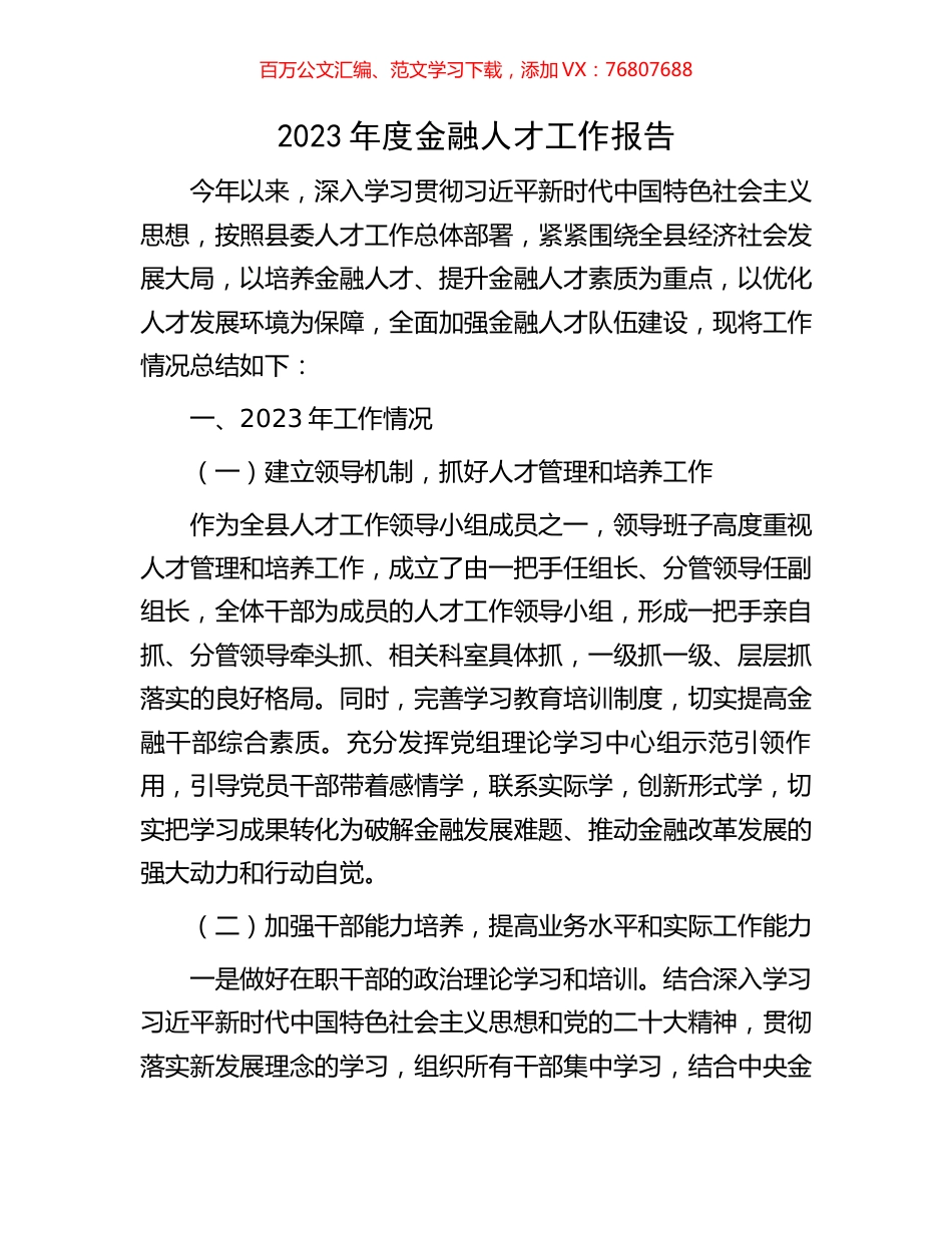 2023年度金融人才工作报告.docx_第1页
