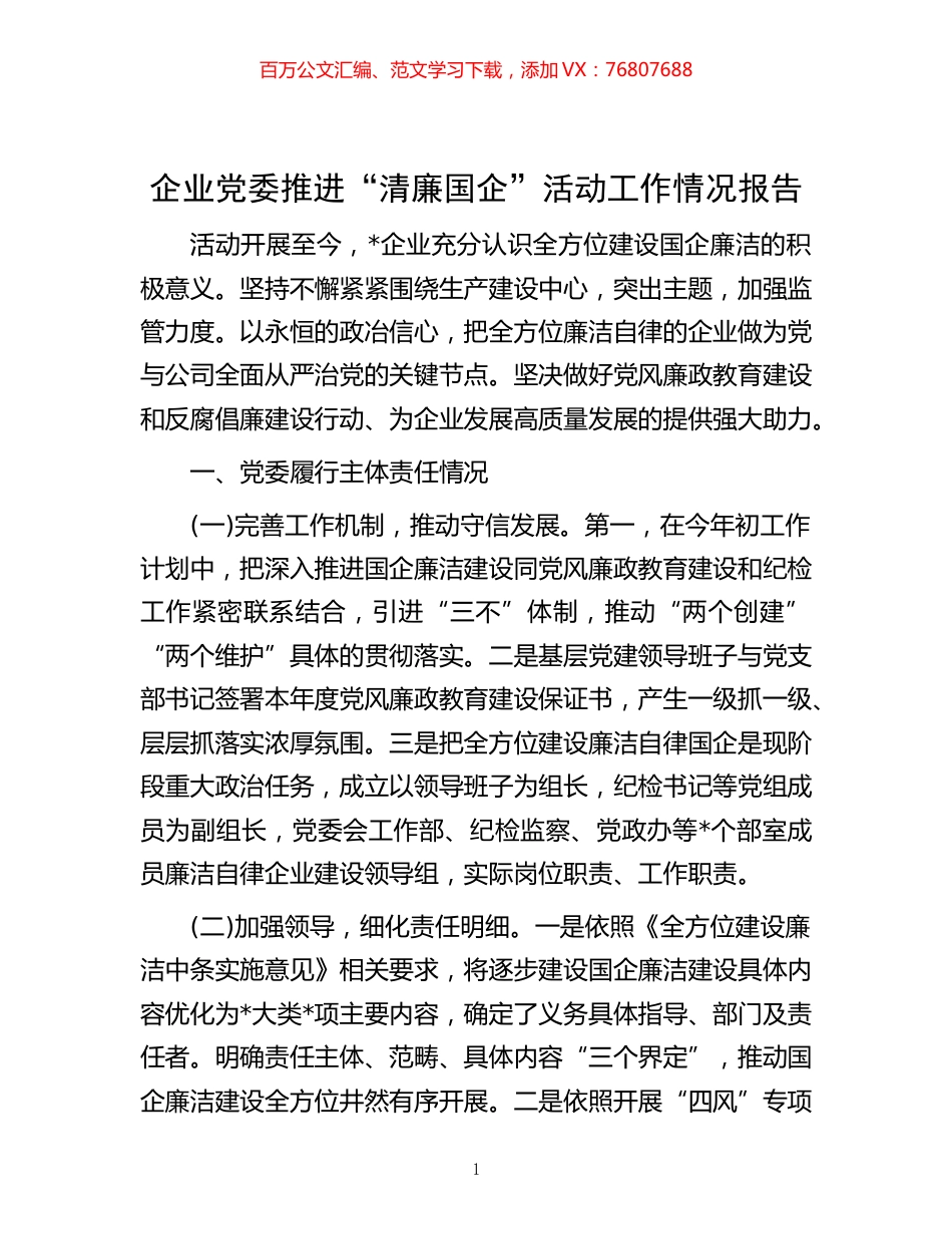 -企业党委推进“清廉国企”活动工作情况报告.docx_第1页