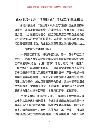 -企业党委推进“清廉国企”活动工作情况报告.docx