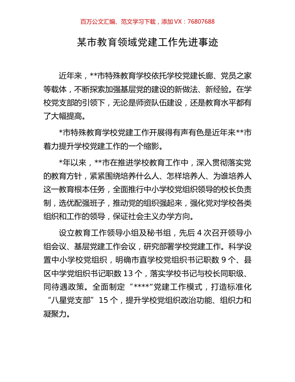 某市教育领域党建工作先进事迹.docx_第1页