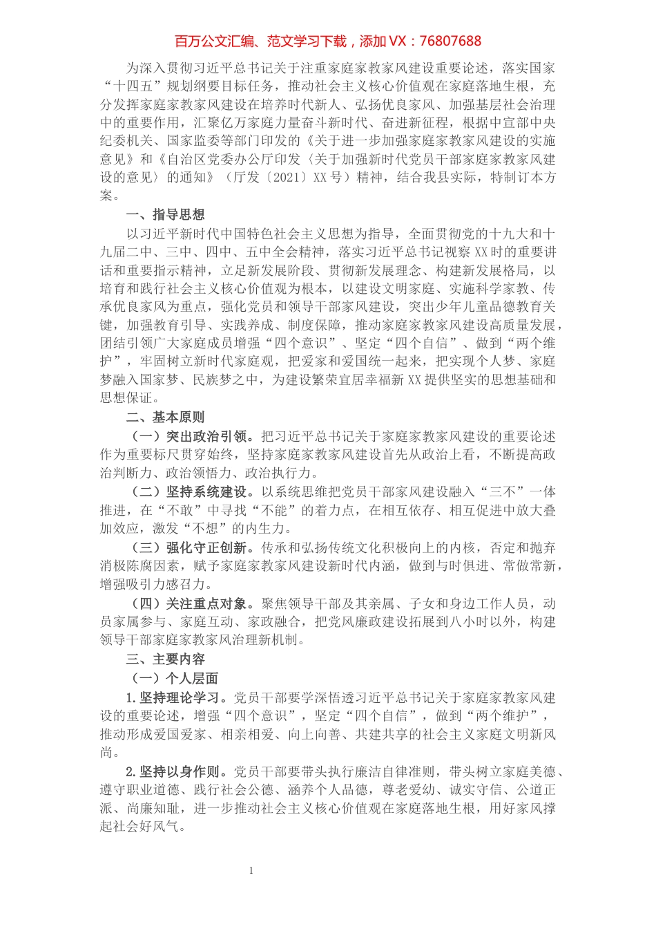 县加强新时代党员干部家庭家教家风建设工作方案.docx_第1页