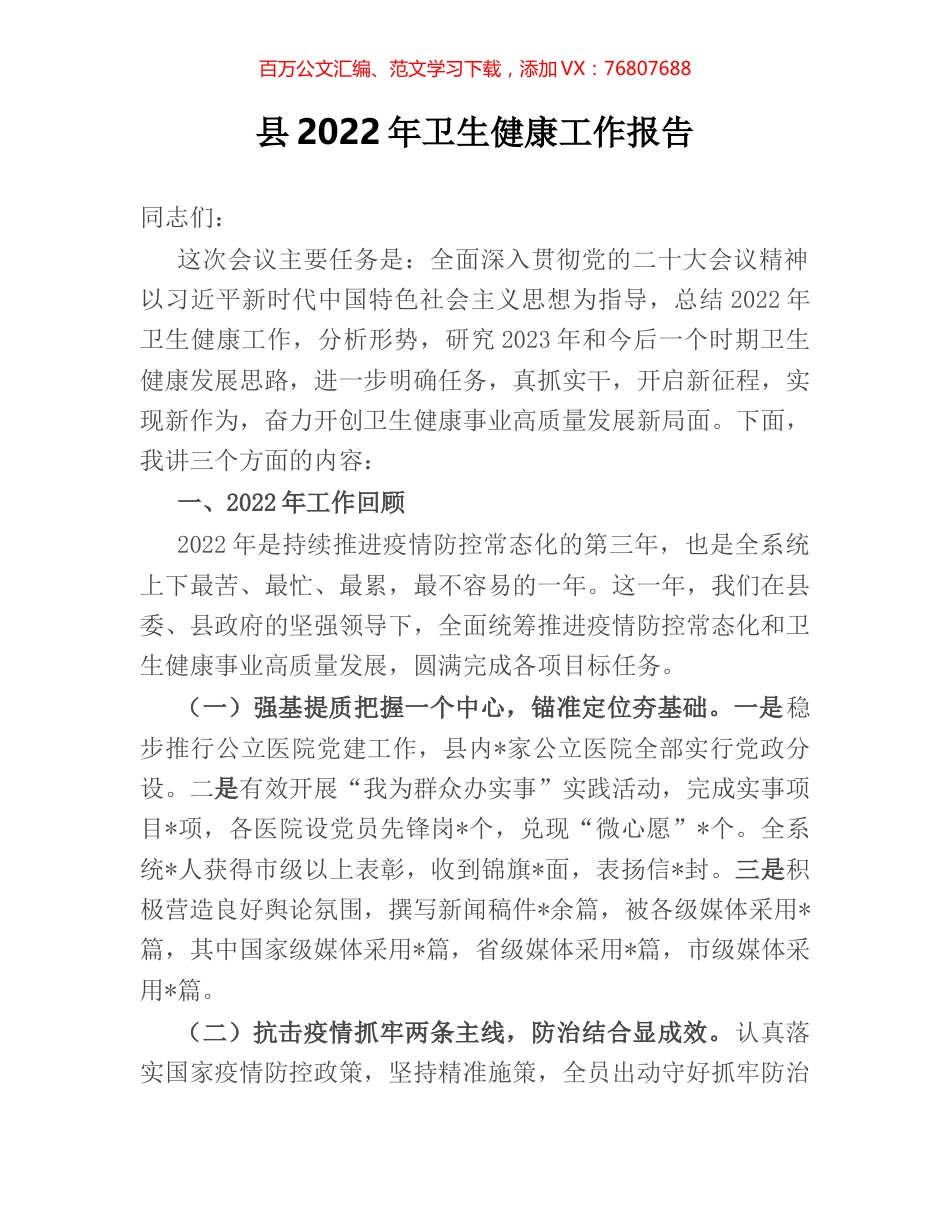 县2022年卫生健康工作报告.docx_第1页