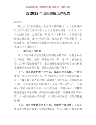 县2022年卫生健康工作报告.docx