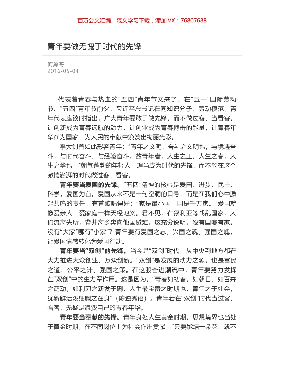 青年要做无愧于时代的先锋.docx_第1页