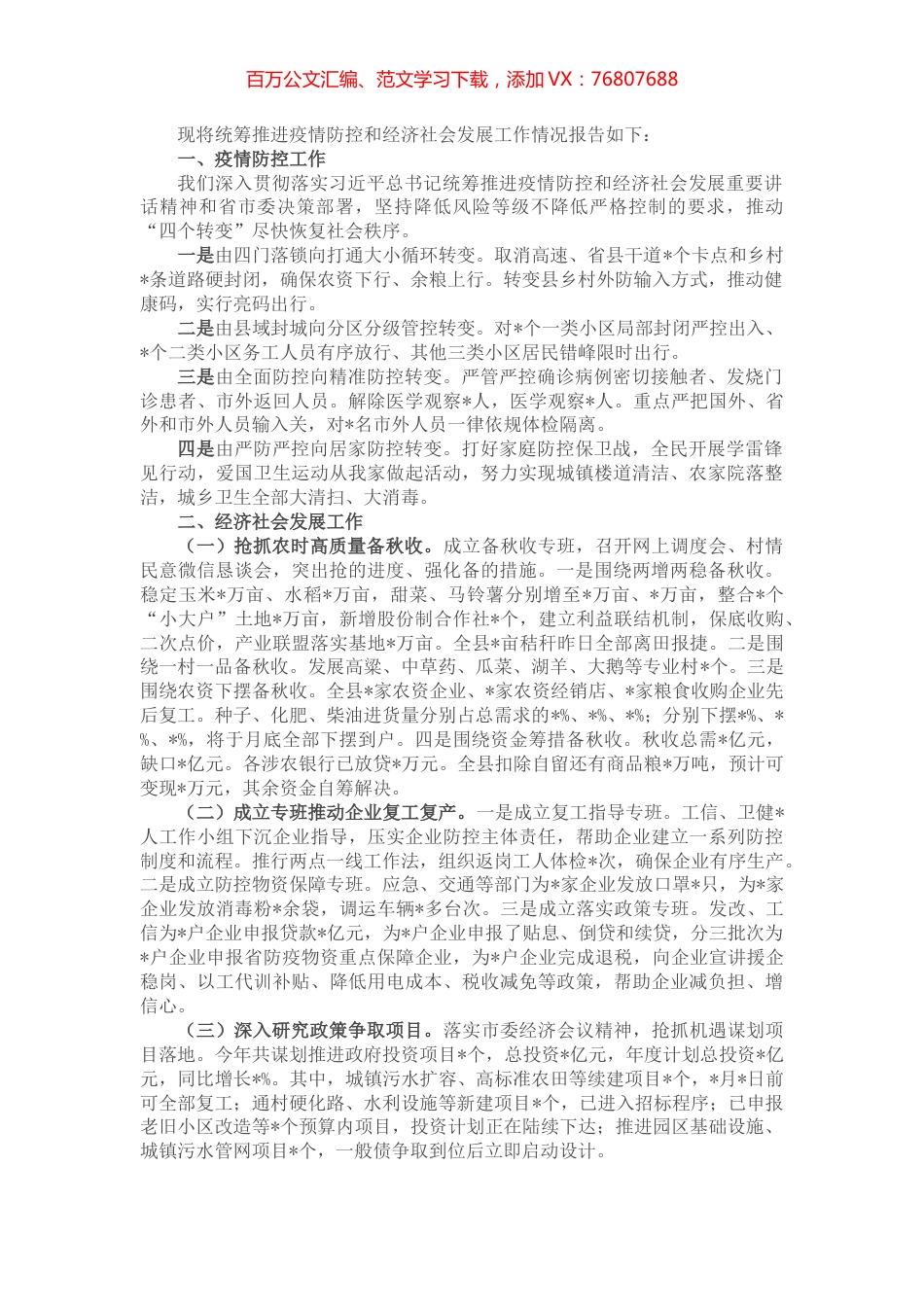 县关于统筹推进疫情防控和经济社会发展情况的工作报告 (2).docx_第1页