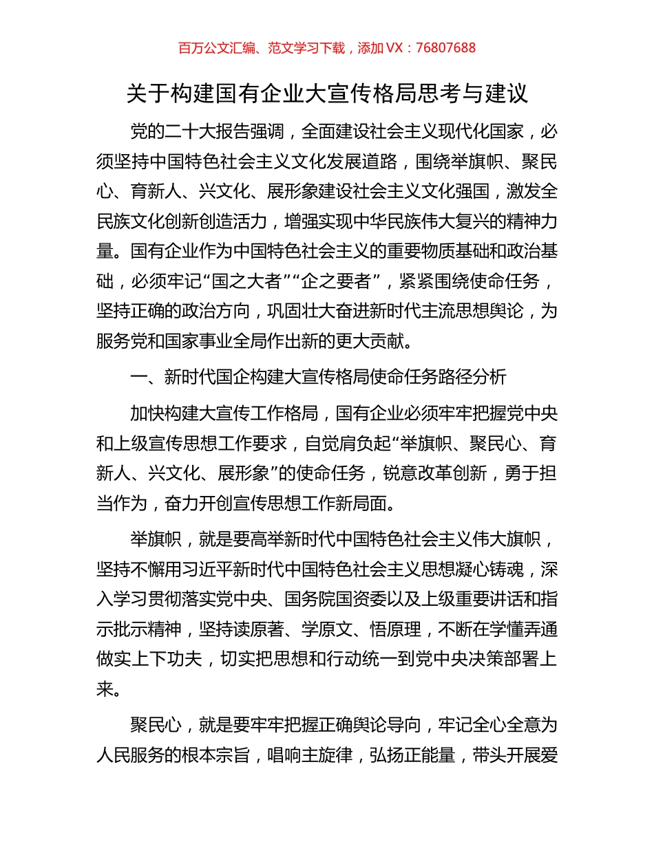 关于构建国有企业大宣传格局思考与建议.docx_第1页