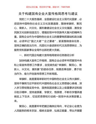 关于构建国有企业大宣传格局思考与建议.docx