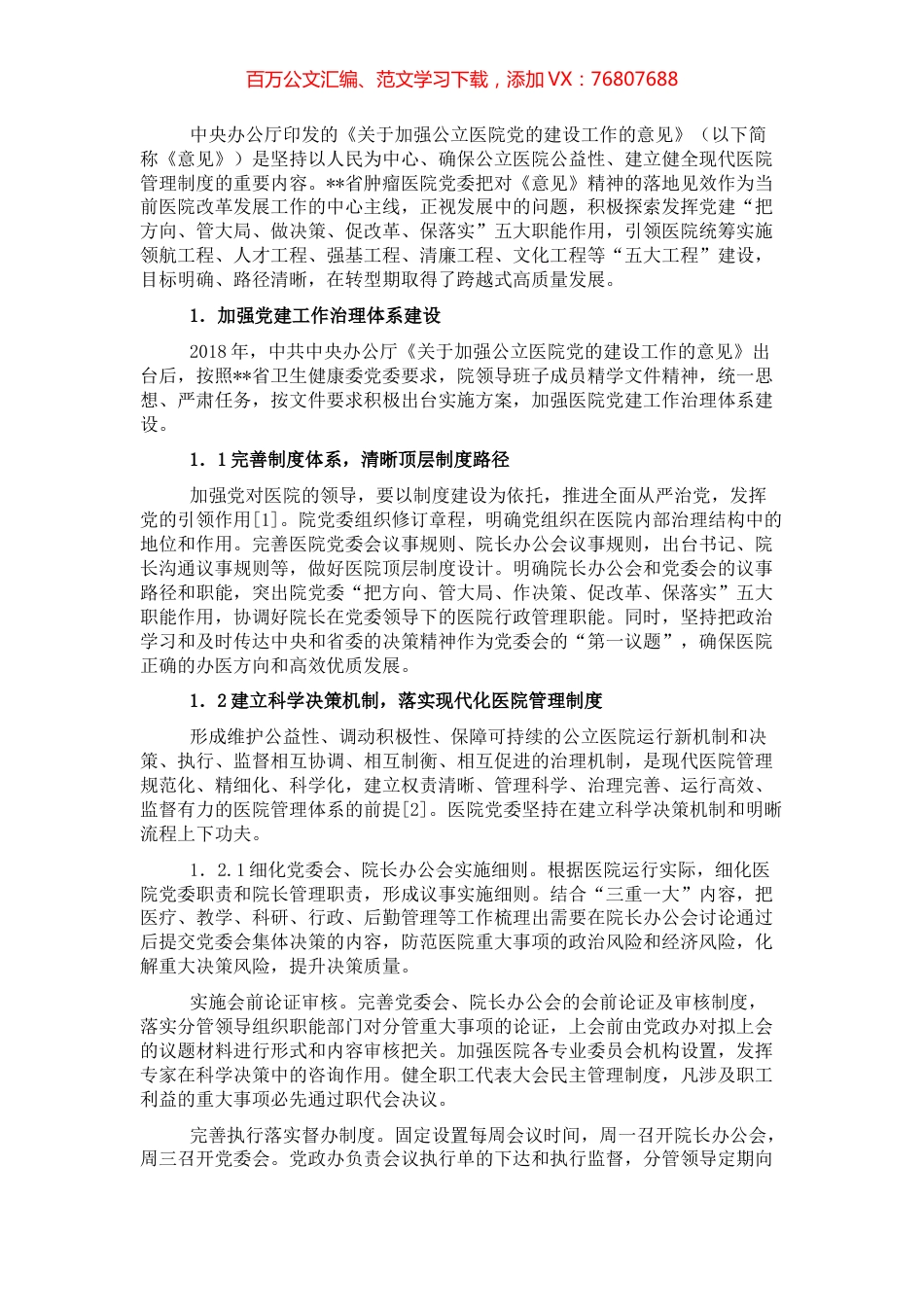 关于党建引领公立医院高质量发展报告.docx_第1页
