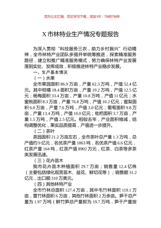 X市林特业生产情况专题报告.docx