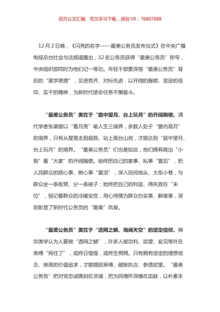 最美公务员观后感之五.docx