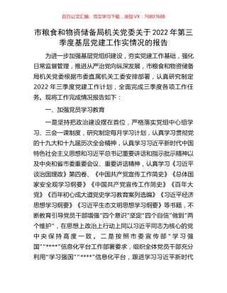 市粮食和物资储备局机关党委关于2022年第三季度基层党建工作实情况的报告.docx