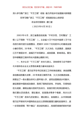 深入学习推广浙江“千万工程”经验  奋力开创乡村全面振兴新局面.docx