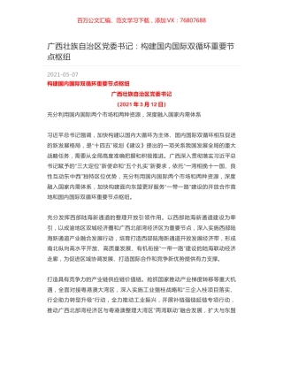 广西壮族自治区党委书记：构建国内国际双循环重要节点枢纽.docx