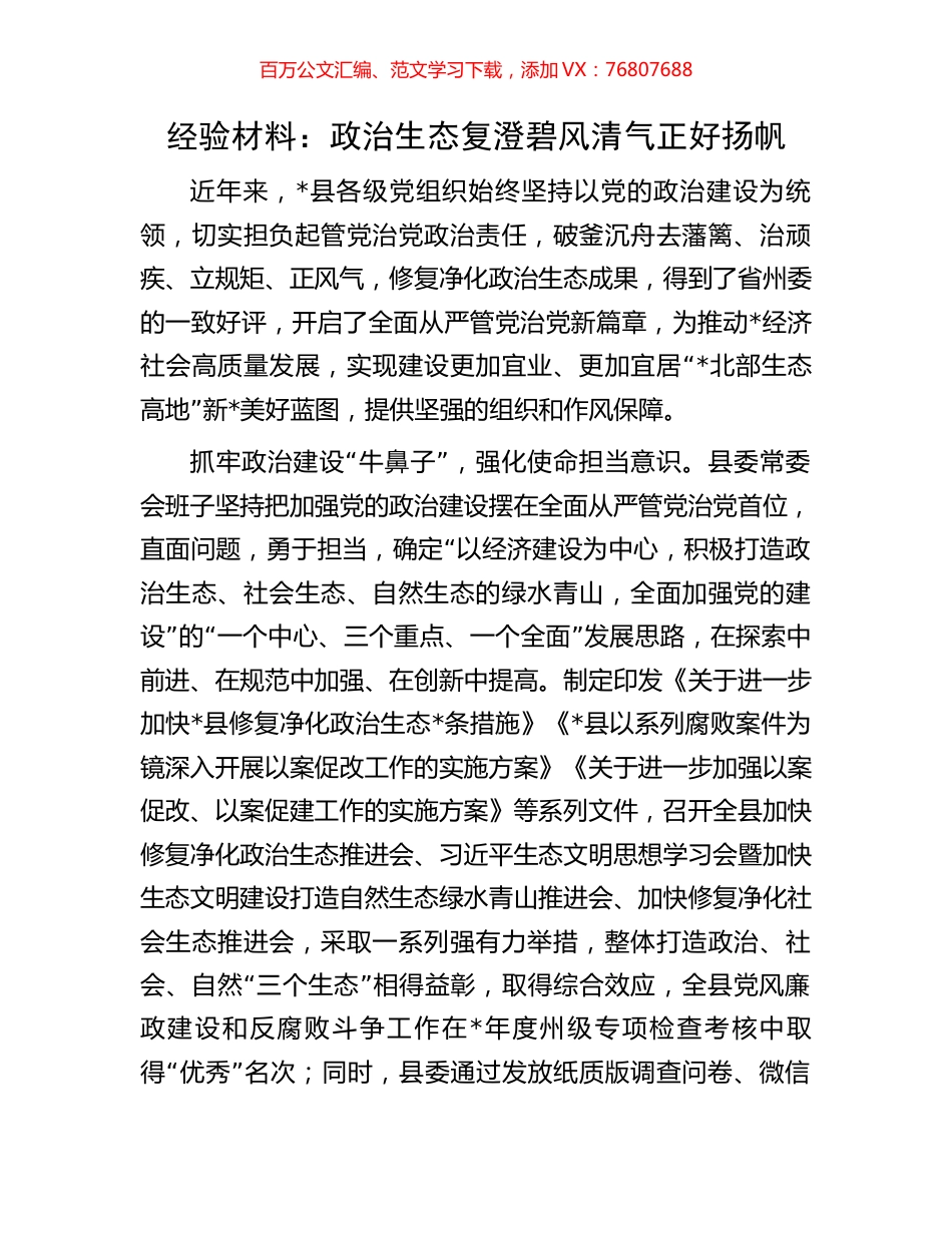 经验材料：政治生态复澄碧风清气正好扬帆.docx_第1页