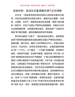 经验材料：政治生态复澄碧风清气正好扬帆.docx