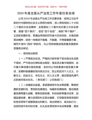 2024年度全面从严治党工作年度任务安排.docx