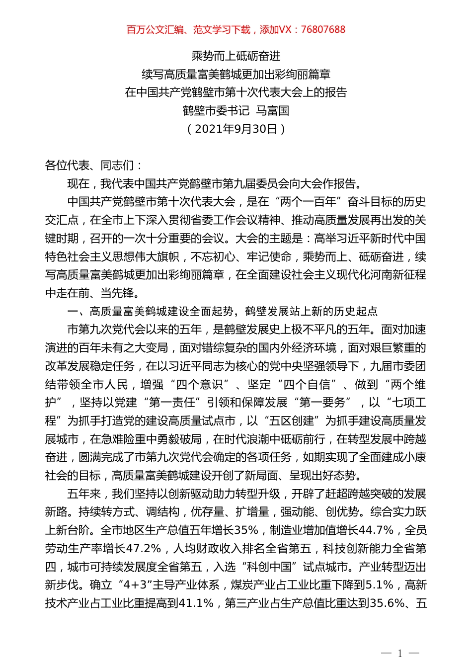 鹤壁市委书记马富国：在中国共产党鹤壁市第十次代表大会上的报告.doc_第1页