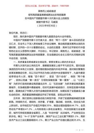 鹤壁市委书记马富国：在中国共产党鹤壁市第十次代表大会上的报告.doc