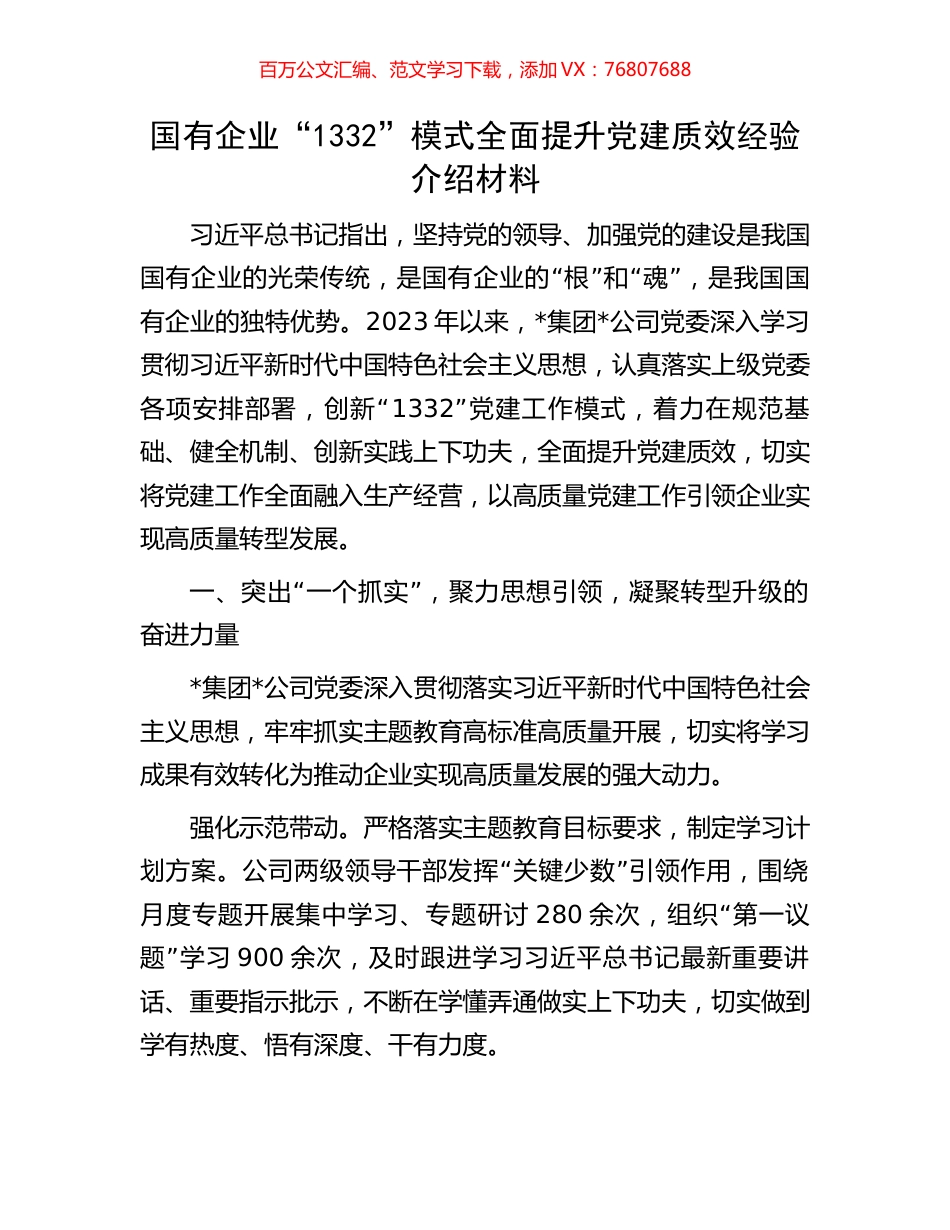 国有企业“1332”模式全面提升党建质效经验介绍材料.docx_第1页