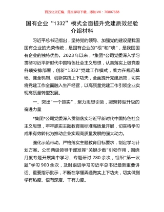 国有企业“1332”模式全面提升党建质效经验介绍材料.docx
