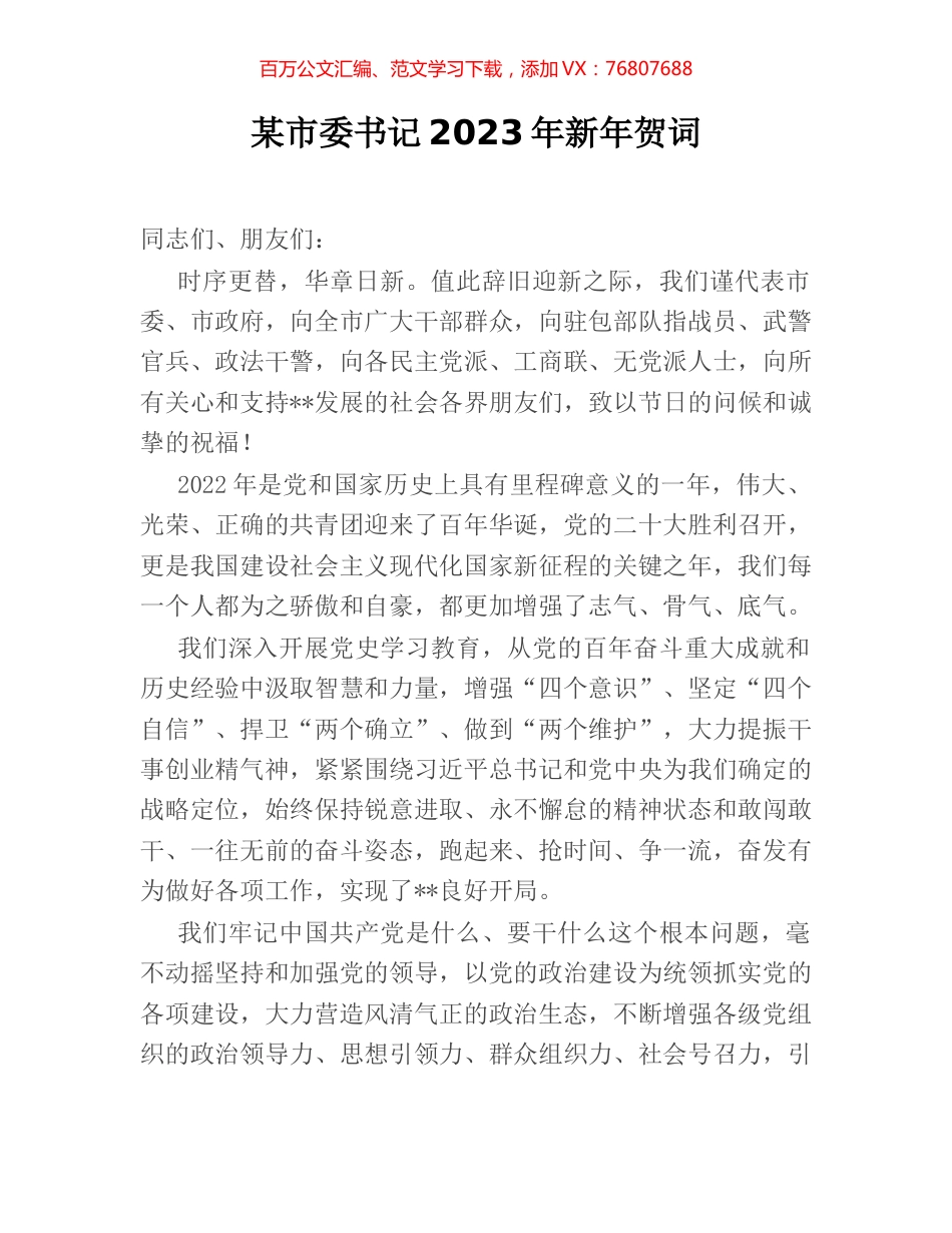 某市委书记2023年新年贺词.docx_第1页