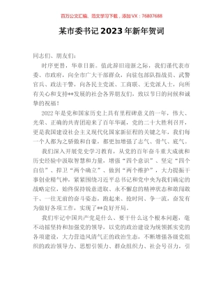 某市委书记2023年新年贺词.docx