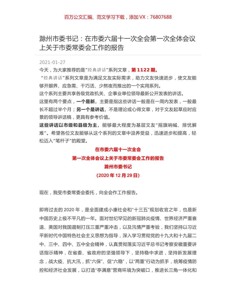 滁州市委书记：在市委六届十一次全会第一次全体会议上关于市委常委会工作的报告.docx_第1页