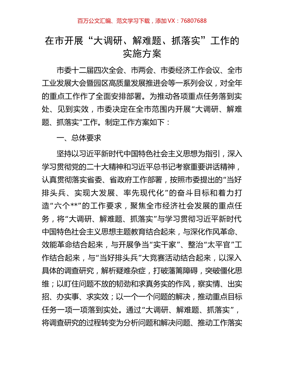 在市开展“大调研、解难题、抓落实”工作的实施方案.docx_第1页