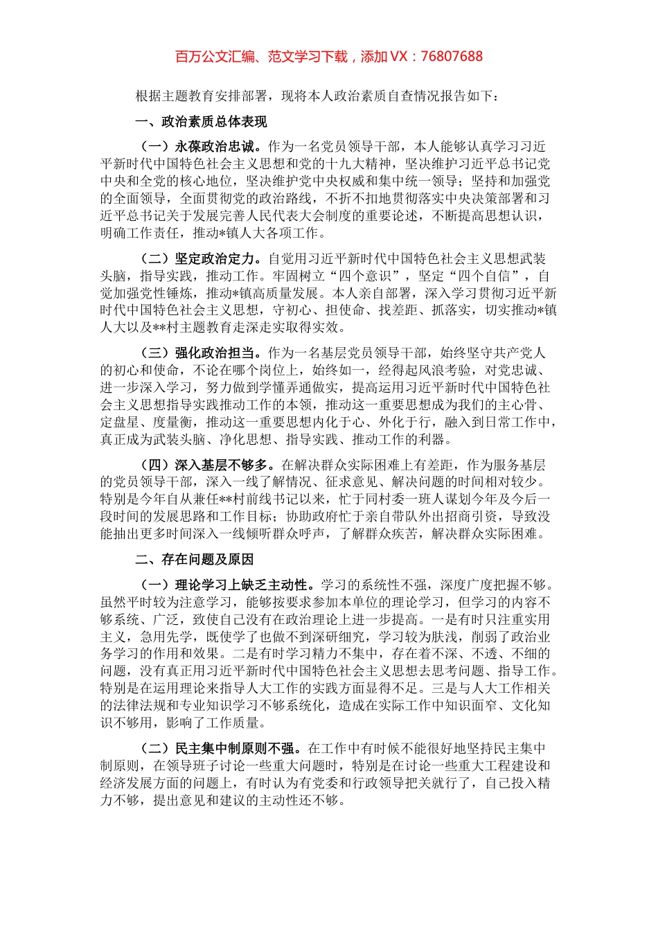 领导干部个人政治素质自我评价报告.docx_第1页