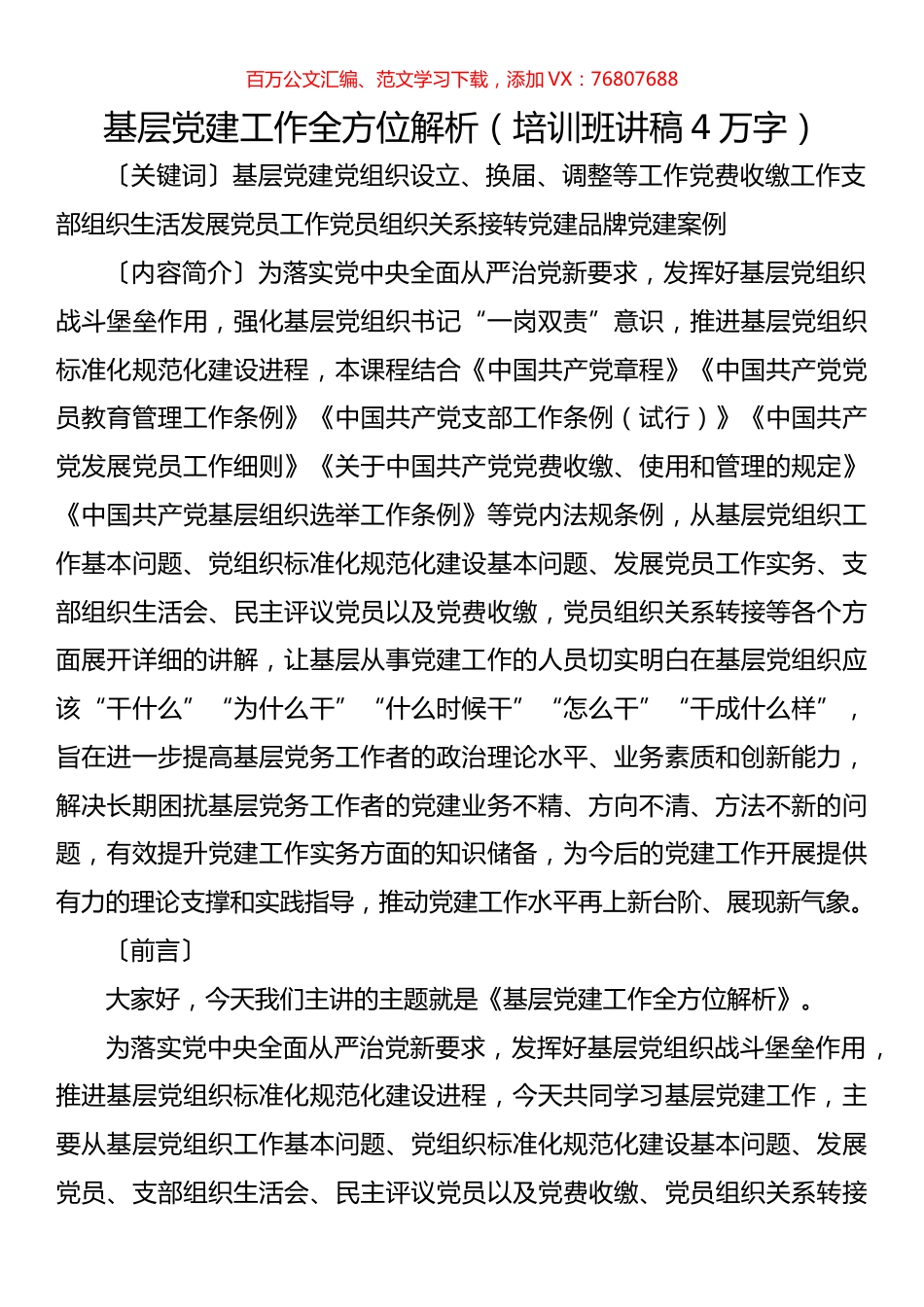 基层党建工作全方位解析.docx_第1页