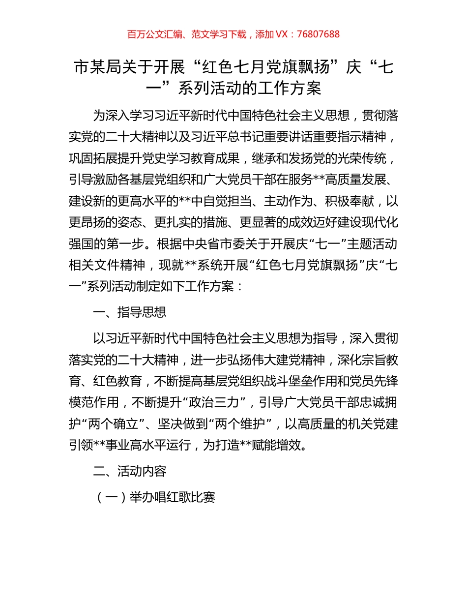 市某局关于开展“红色七月党旗飘扬”庆“七一”系列活动的工作方案.docx_第1页