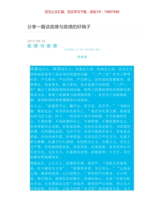 分享一篇谈政德与政绩的好稿子.docx