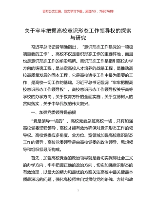 -关于牢牢把握高校意识形态工作领导权的探索与研究.docx