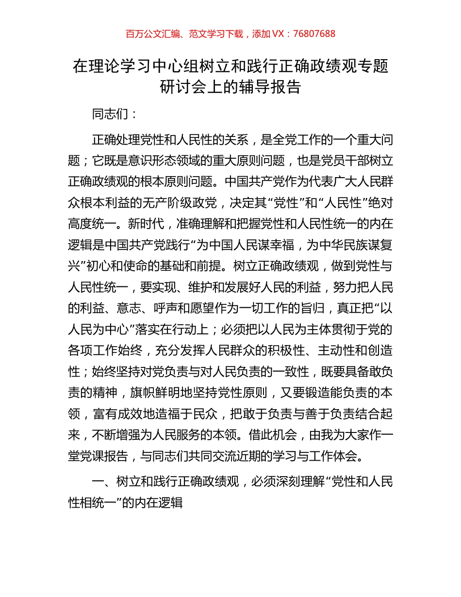 在理论学习中心组树立和践行正确政绩观专题研讨会上的辅导报告.docx_第1页