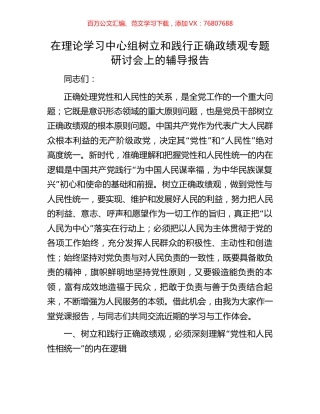 在理论学习中心组树立和践行正确政绩观专题研讨会上的辅导报告.docx