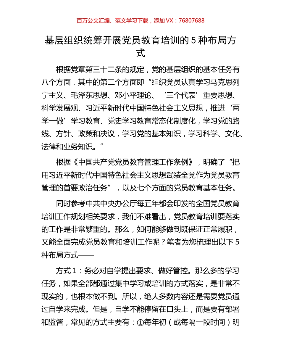 基层组织统筹开展党员教育培训的5种布局方式.docx_第1页