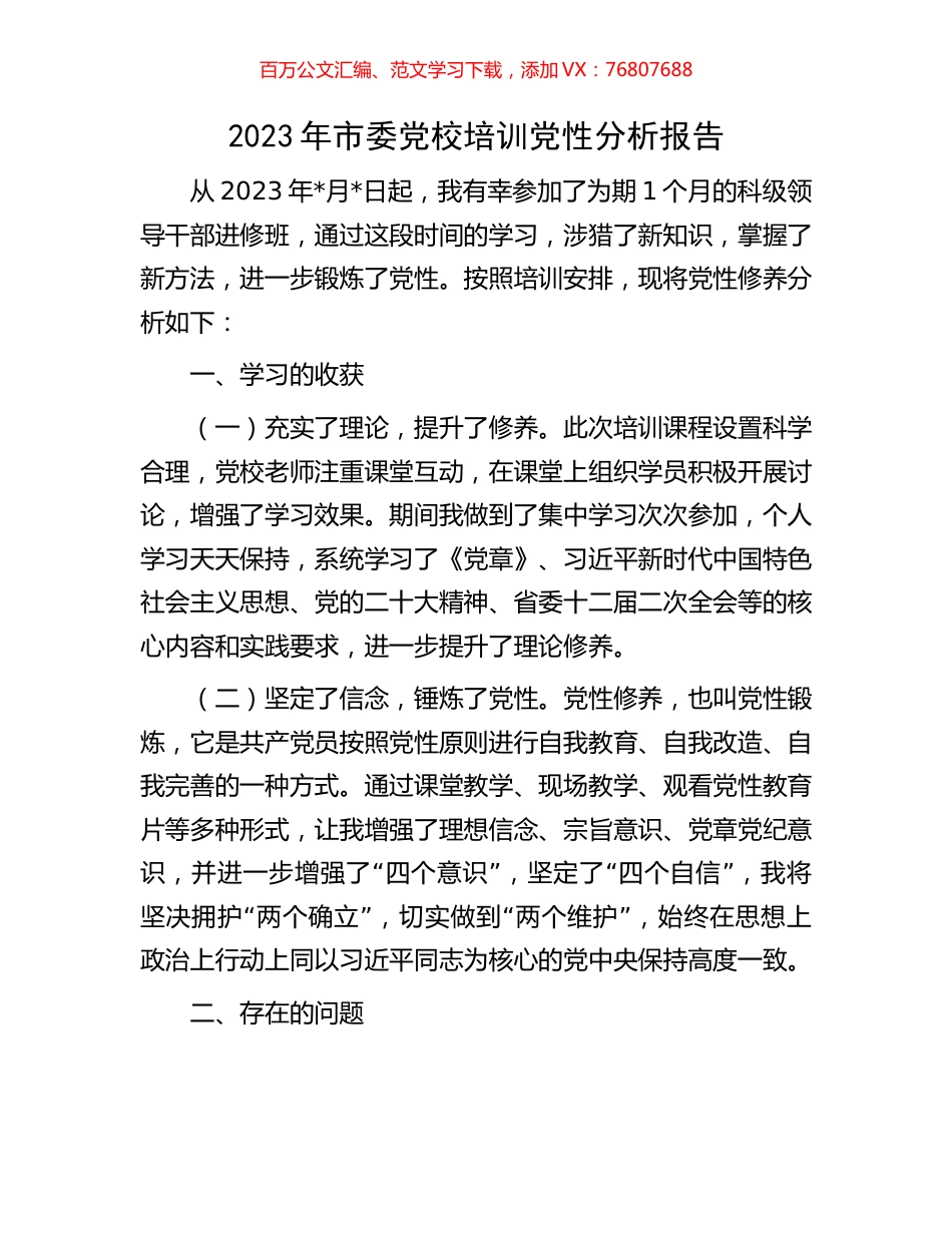 2023年市委党校培训党性分析报告.docx_第1页