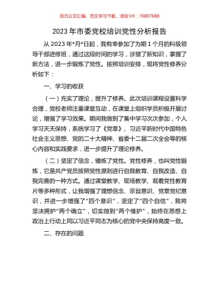 2023年市委党校培训党性分析报告.docx
