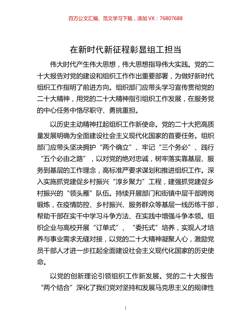 时代新征程彰显组工担当.docx_第1页