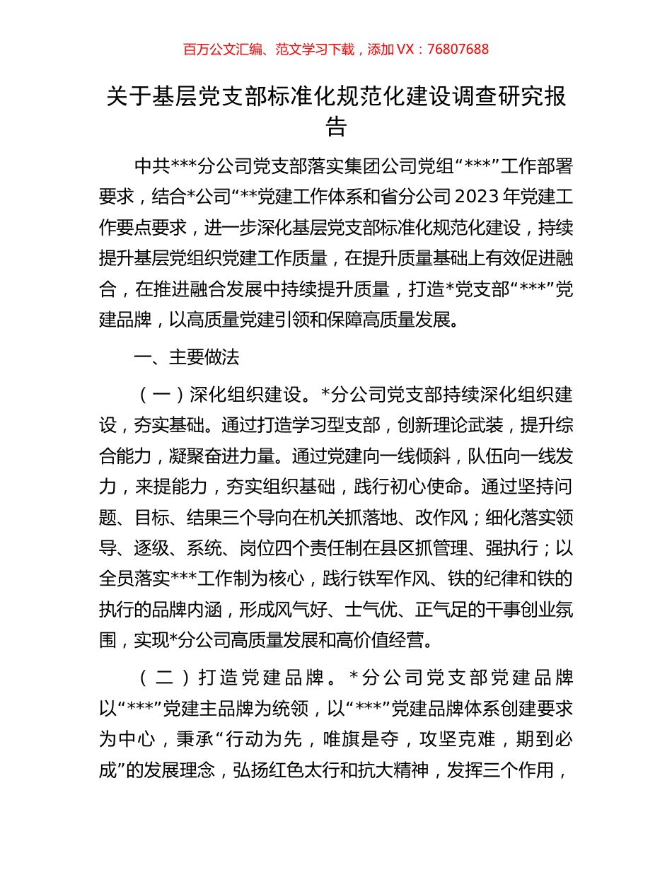 关于基层党支部标准化规范化建设调查研究报告.docx_第1页