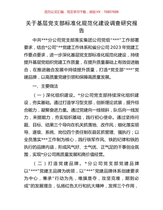 关于基层党支部标准化规范化建设调查研究报告.docx